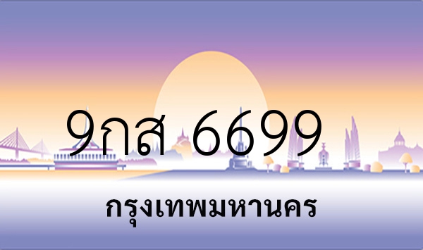 9กส 6699